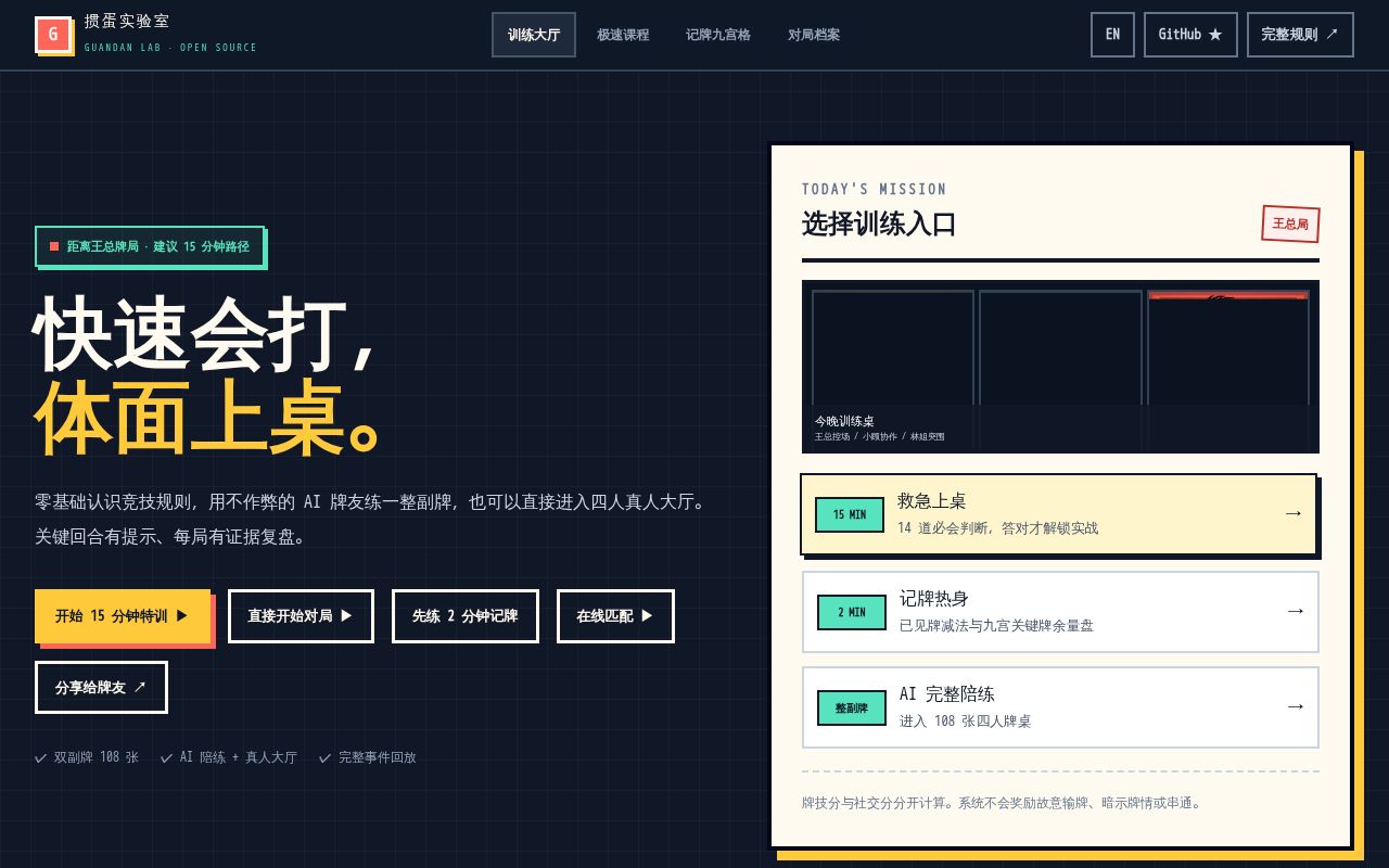 Preview of GuanDan Lab 掼蛋实验室｜快速会打，体面上桌