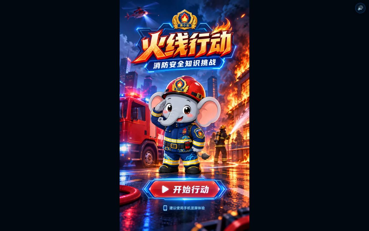 Preview of 火线行动：消防安全挑战 H5 游戏