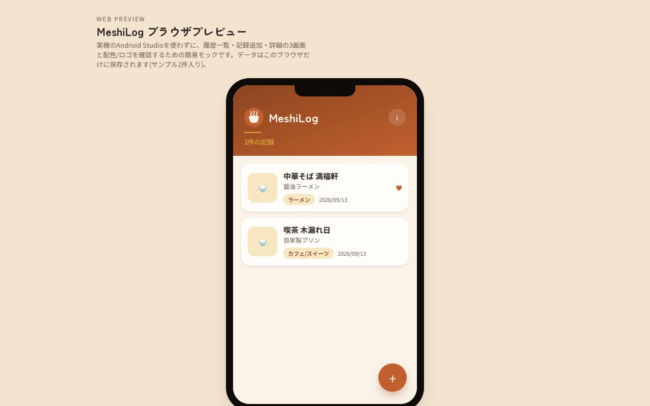 Preview of MeshiLog Webプレビュー