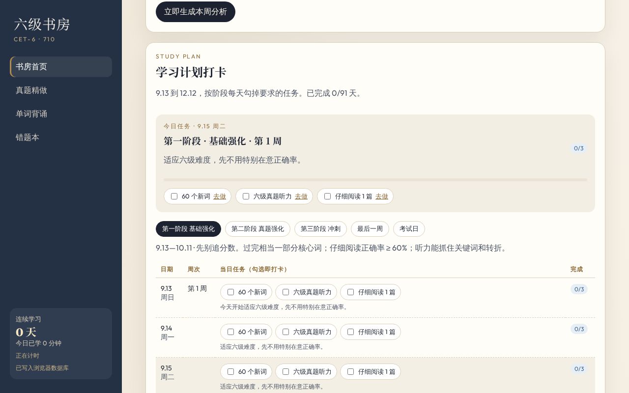 Preview of 六级书房：CET-6 刷题、单词、错题与学习计划打卡