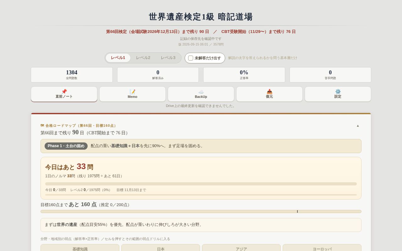 Preview of 世界遺産検定1級 学習アプリ（暗記道場）