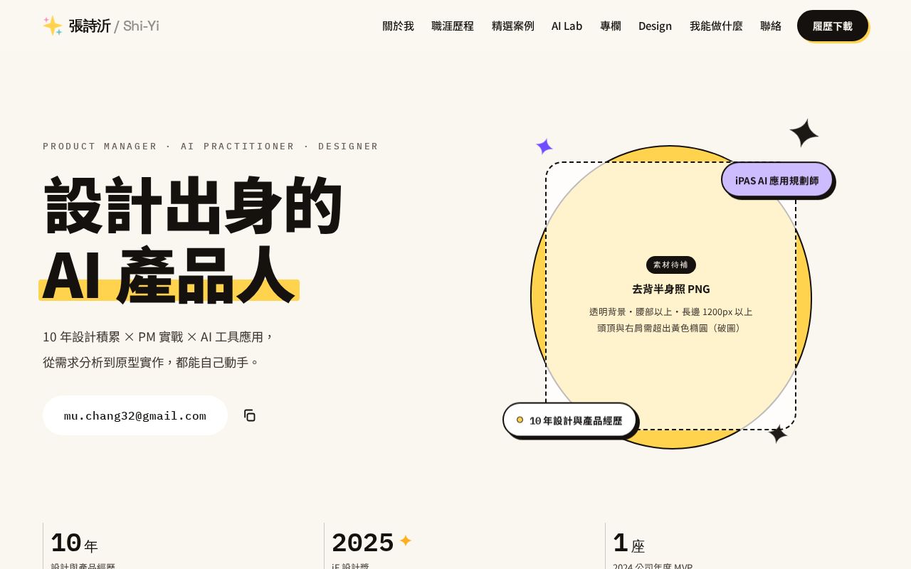 Preview of 設計出身的 AI 產品人 — 張詩沂個人網站