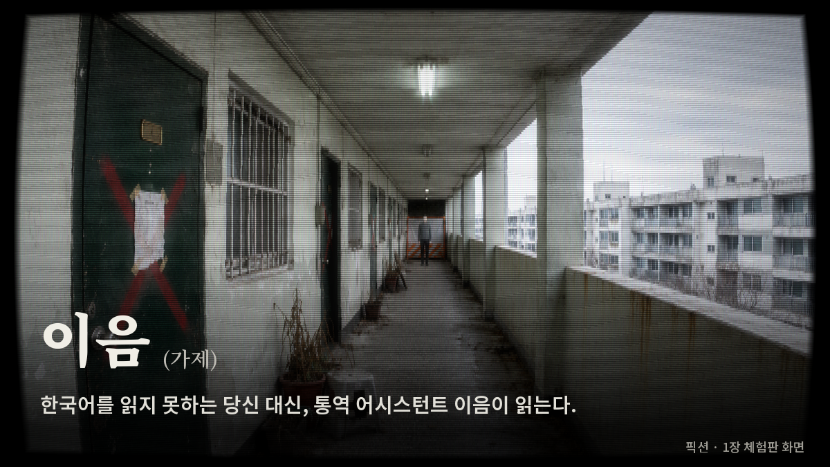 Preview of 이음 - 가마골 아파트 기록 (가제)