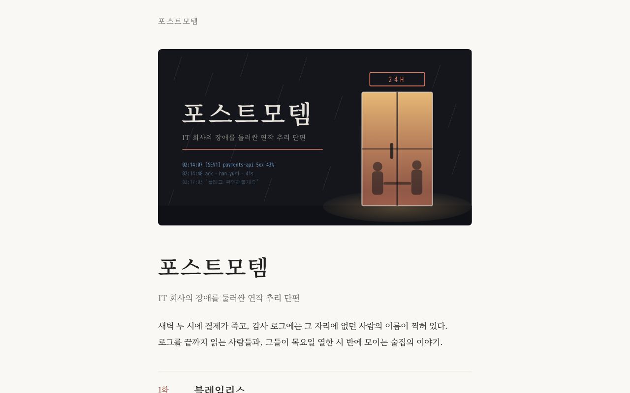 Preview of IT 회사의 장애를 둘러싼 연작 추리 단편