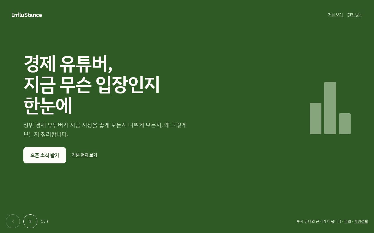Preview of InfluStance 소개 페이지 (정적 한 장)