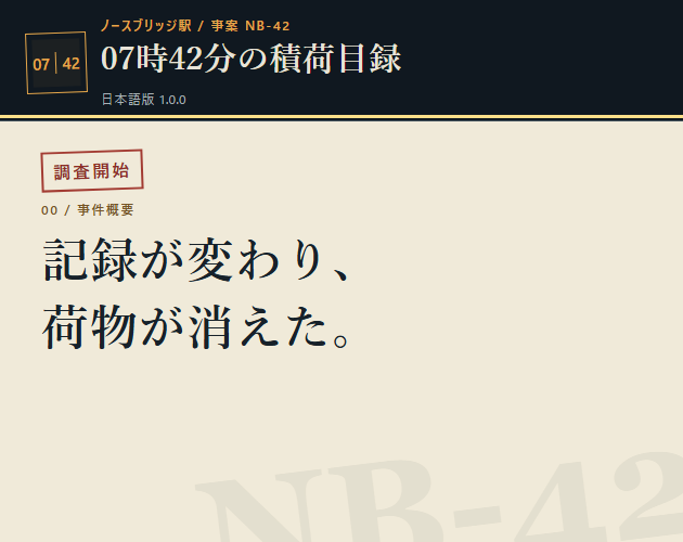 Preview of 07時42分の積荷目録