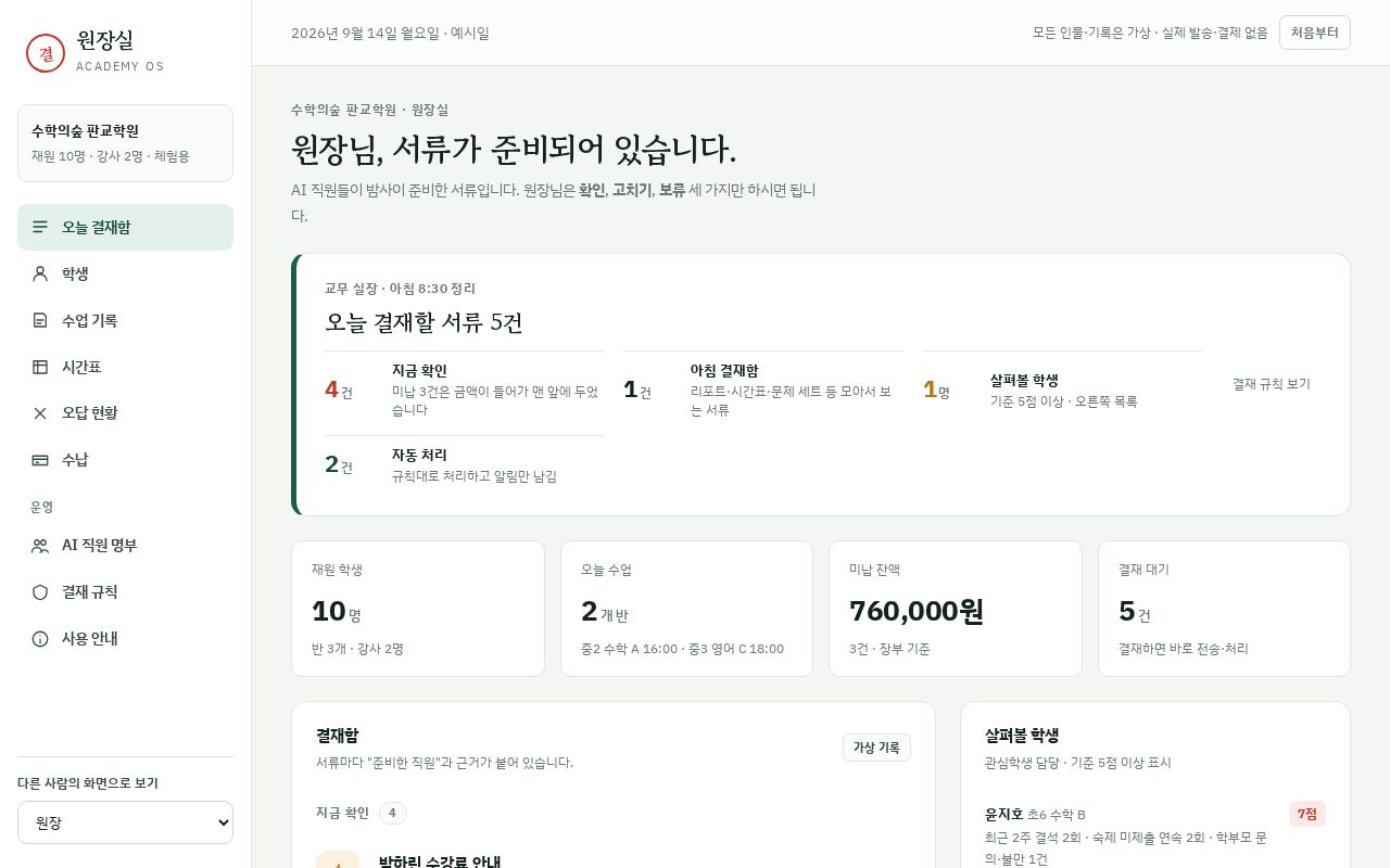Preview of 원장실 Academy OS — 중소형 학원 운영체제 체험판