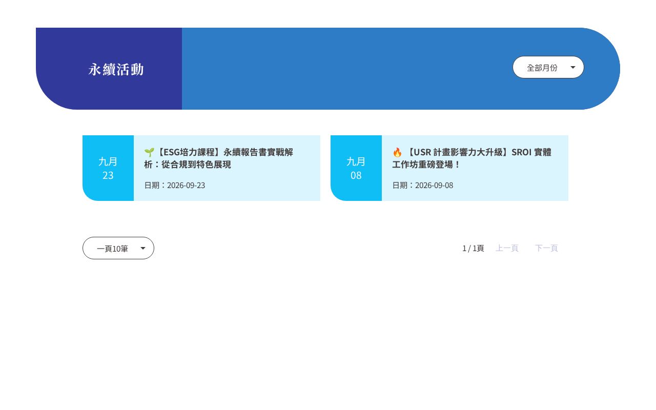 Preview of 佛光大學 SDGs 永續活動列表（自動爬蟲 + GitHub Pages）