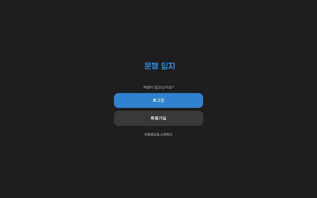 Preview of 운행 일지 React 확인 키트
