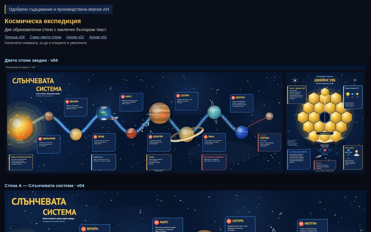 Preview of Клиентски преглед v04 — Космическа експедиция