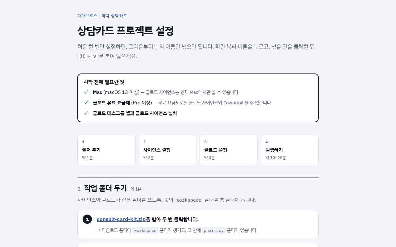 Preview of 파마브로스 AX 심포지엄 · 약국 상담카드 설정 가이드와 실습 킷