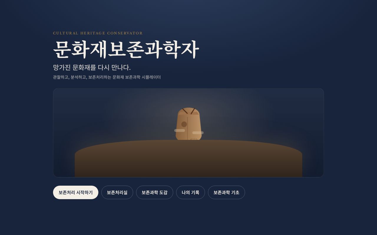 Preview of 문화재 보존처리 시뮬레이터 CULTURAL HERITAGE CONSERVATOR