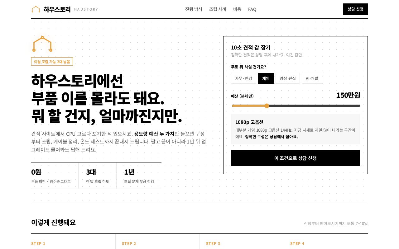 Preview of 하우스토리 · 상담형 조립 PC 랜딩 페이지