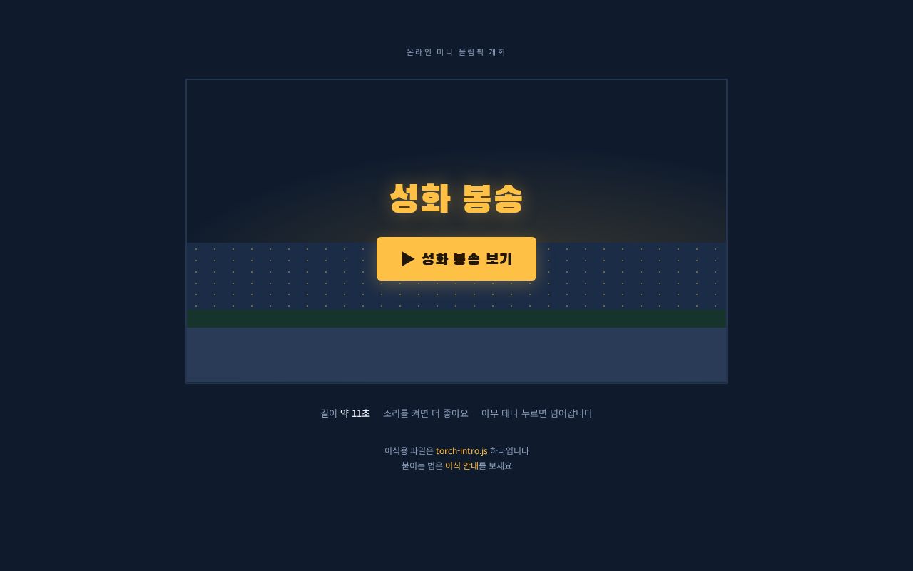 Preview of 온라인 미니 올림픽 개회용 2D 도트 성화 봉송 인트로