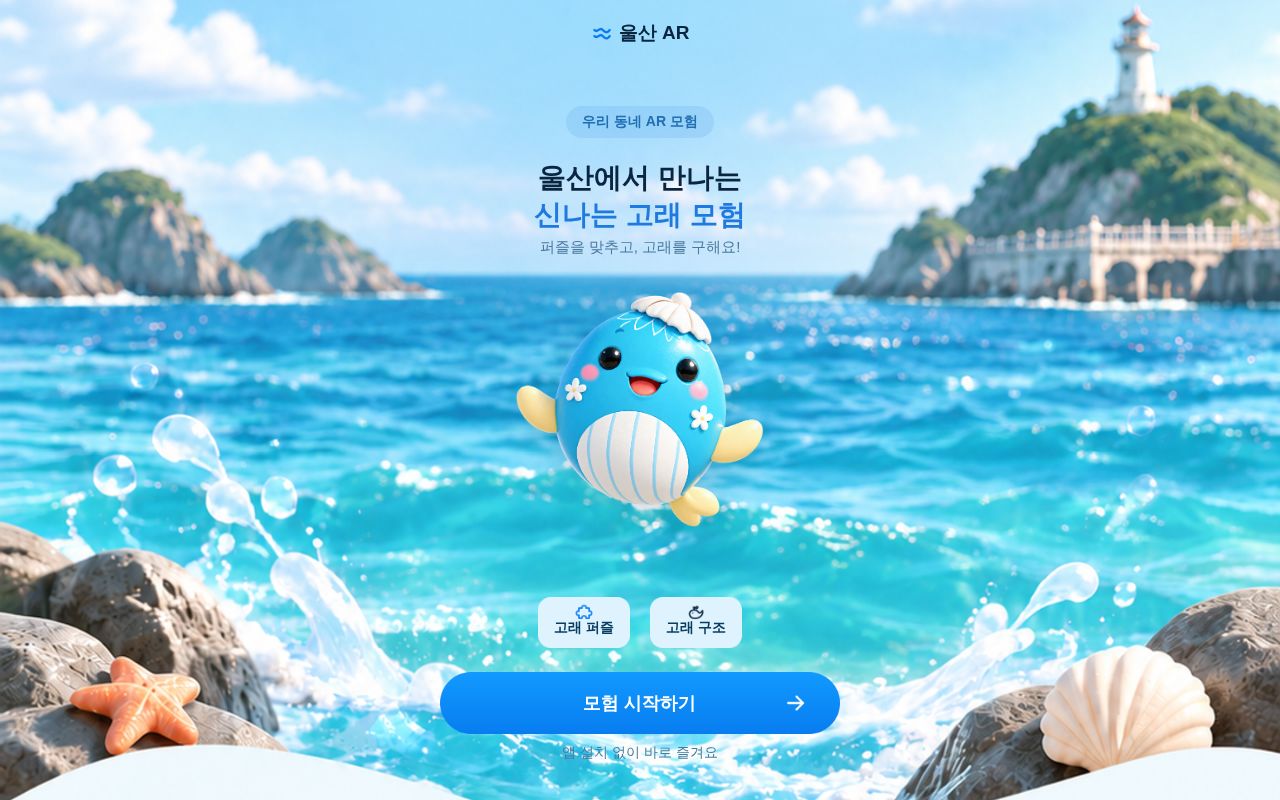 Preview of 울산 Web AR 프로젝트