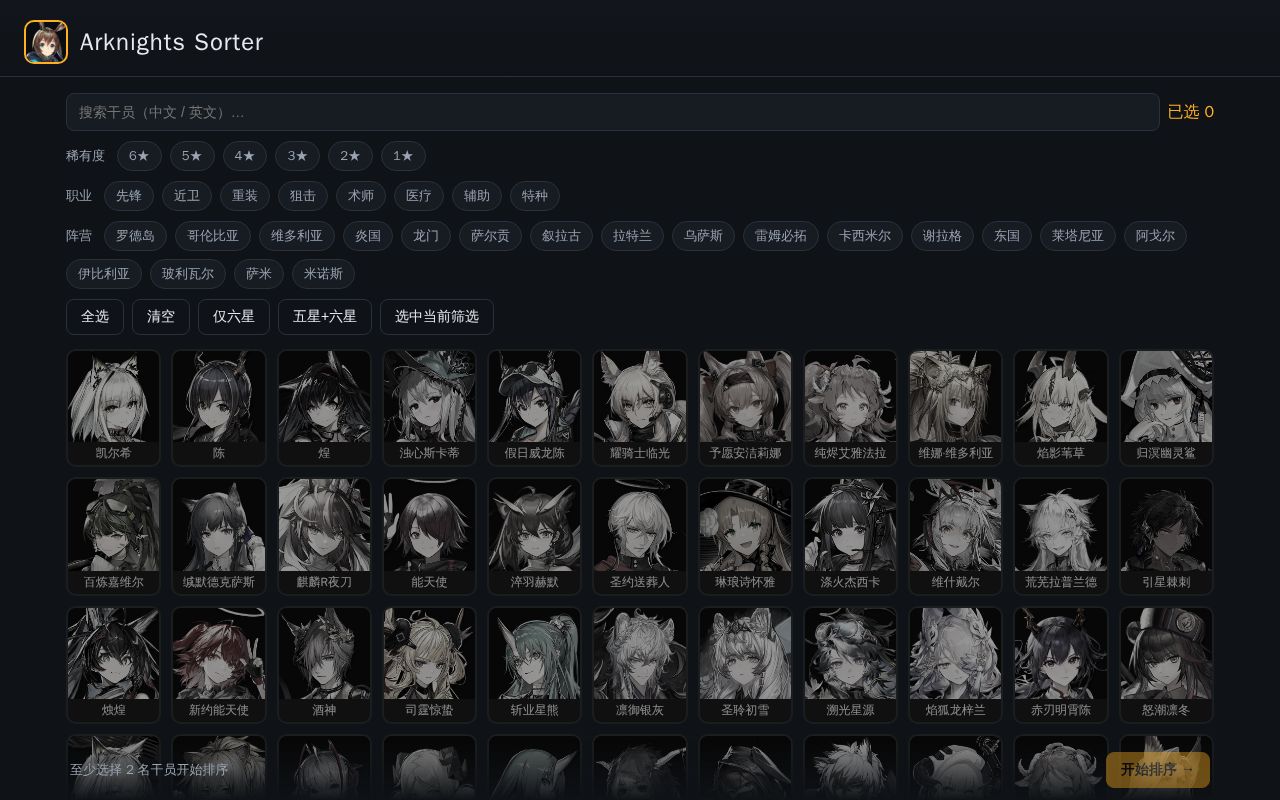 Preview of 明日方舟干员排序器 · Arknights Operator Sorter