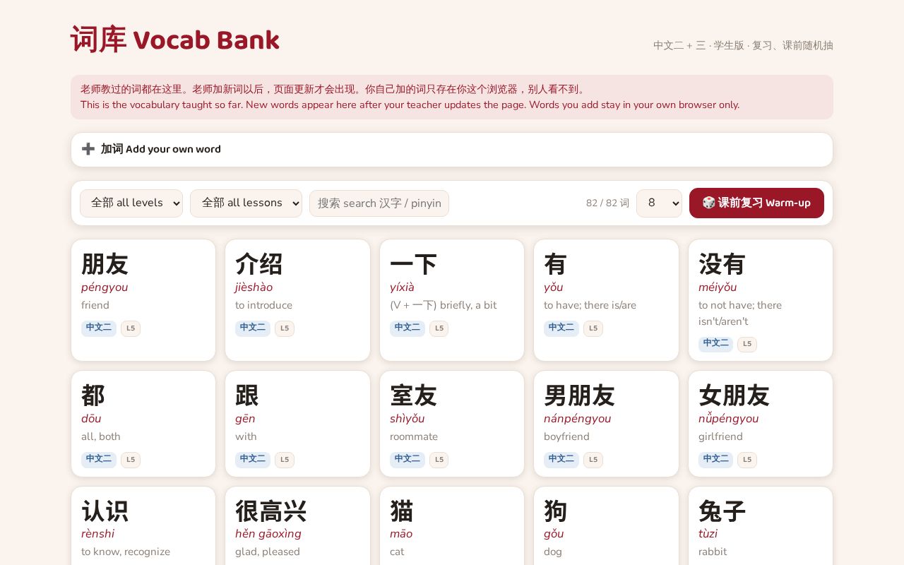 Preview of 词库 Vocab Bank — student copy for Chinese 2+3 (browse, warm-up flashcards)