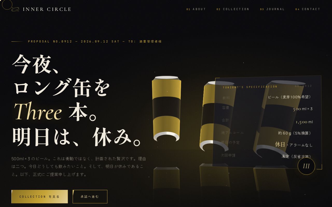 Preview of Inner Circle — 今夜ロング缶3本の正式提案サイト