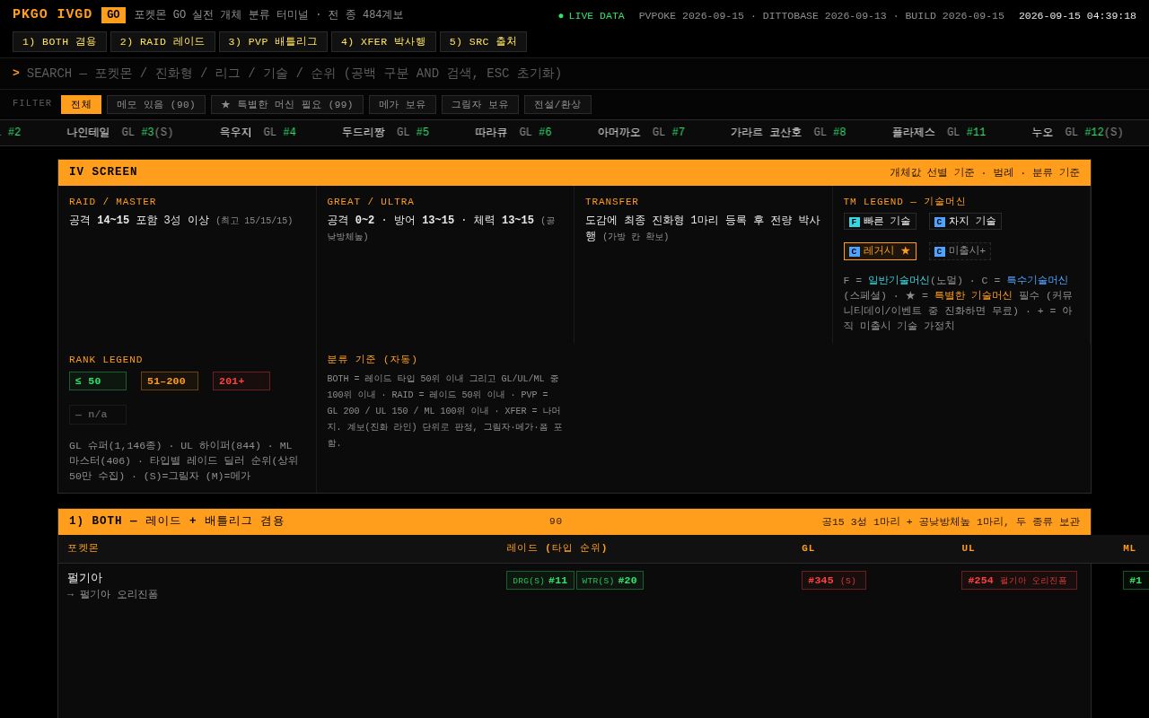 Preview of 포켓몬 GO 실전 개체 분류 가이드 — Bloomberg-terminal style single-file HTML