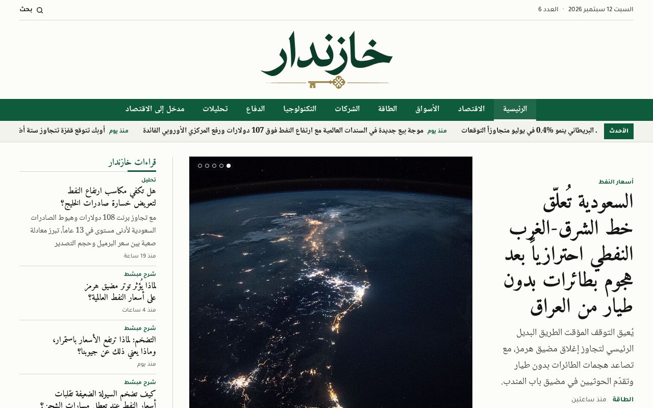 Preview of خازندار — Arabic economics publication written by an automated newsroom