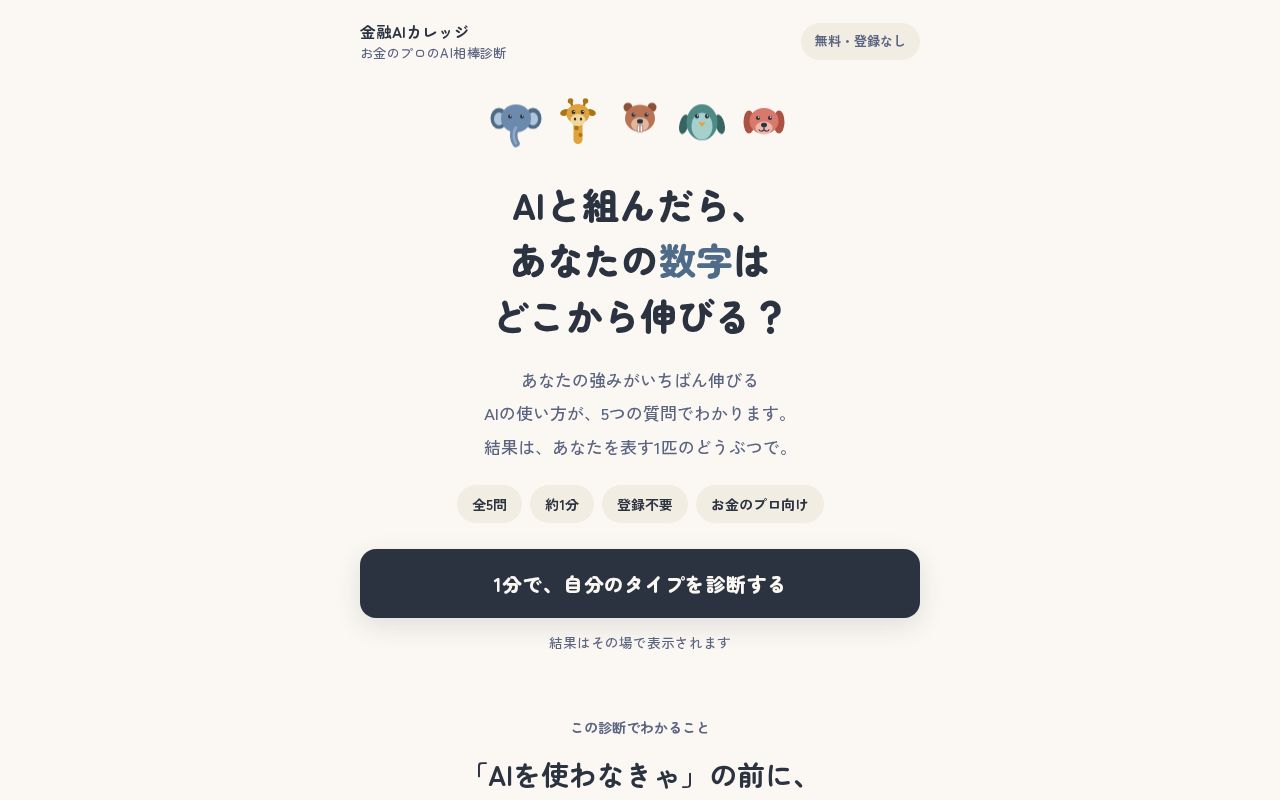 Preview of お金のプロのAI相棒診断（金融AIカレッジ）