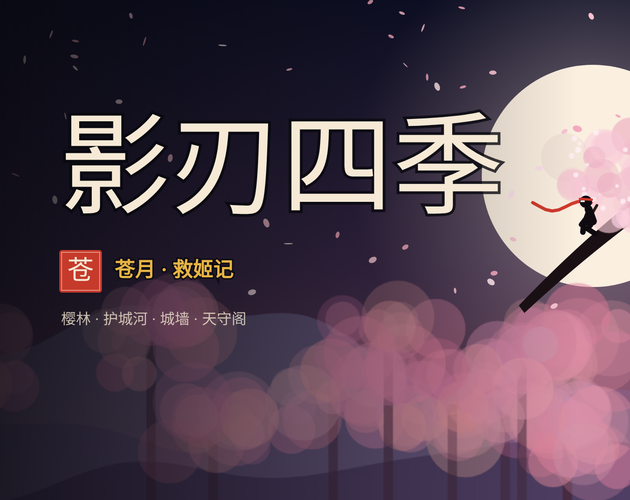 Preview of 影刃四季 Shadow Blade: Four Seasons