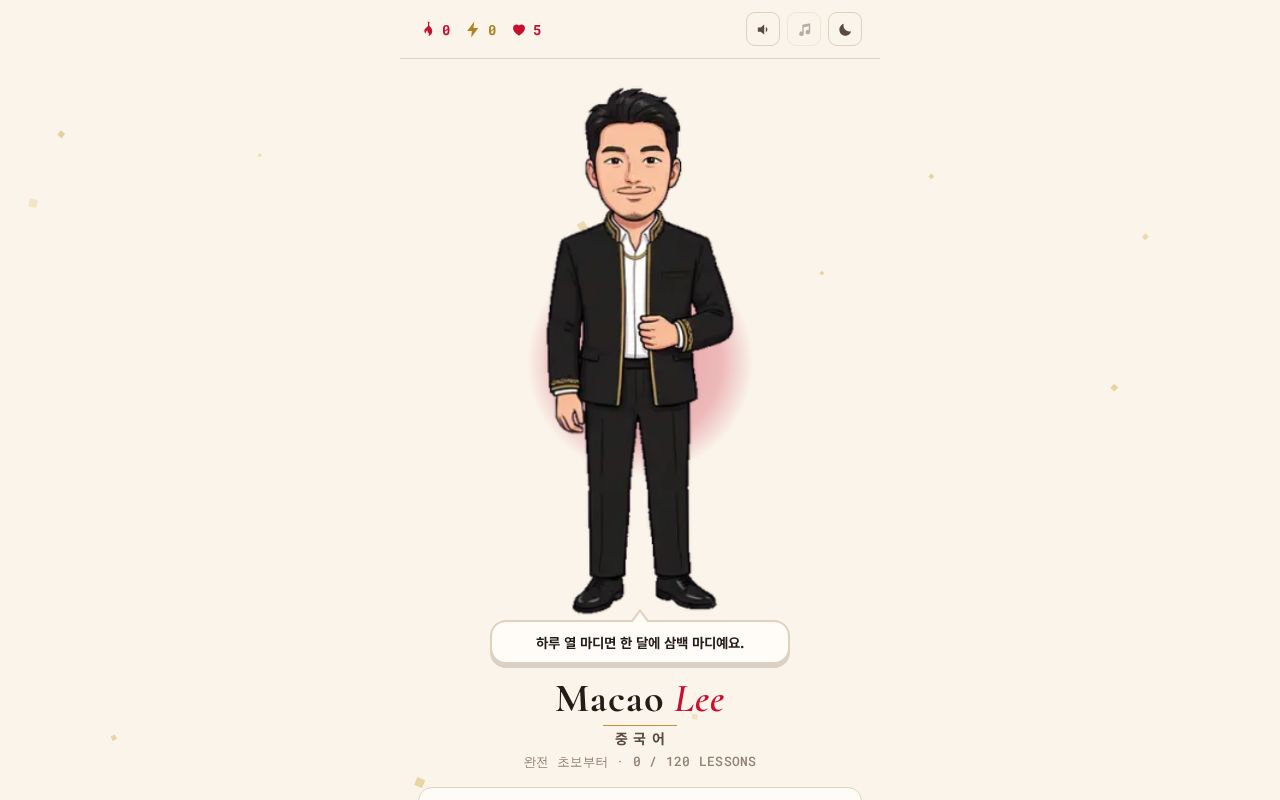 Preview of Macao Lee 중국어