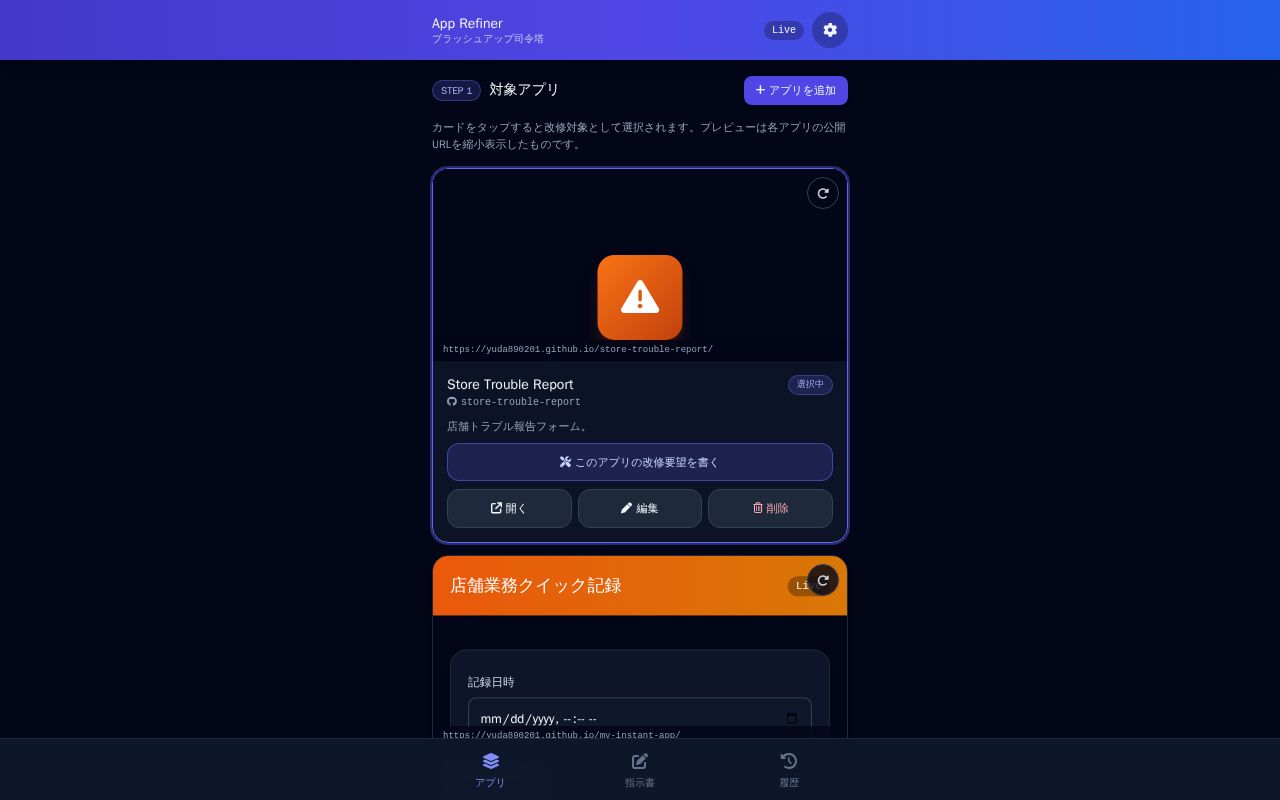 Preview of Deployed by App Studio - App Refiner（ブラッシュアップ司令塔）