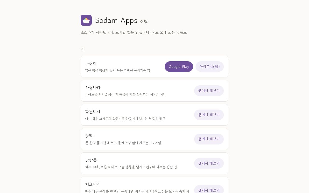 Preview of 소담앱스(Sodam Apps) 대문 — sya-apps.github.io 루트