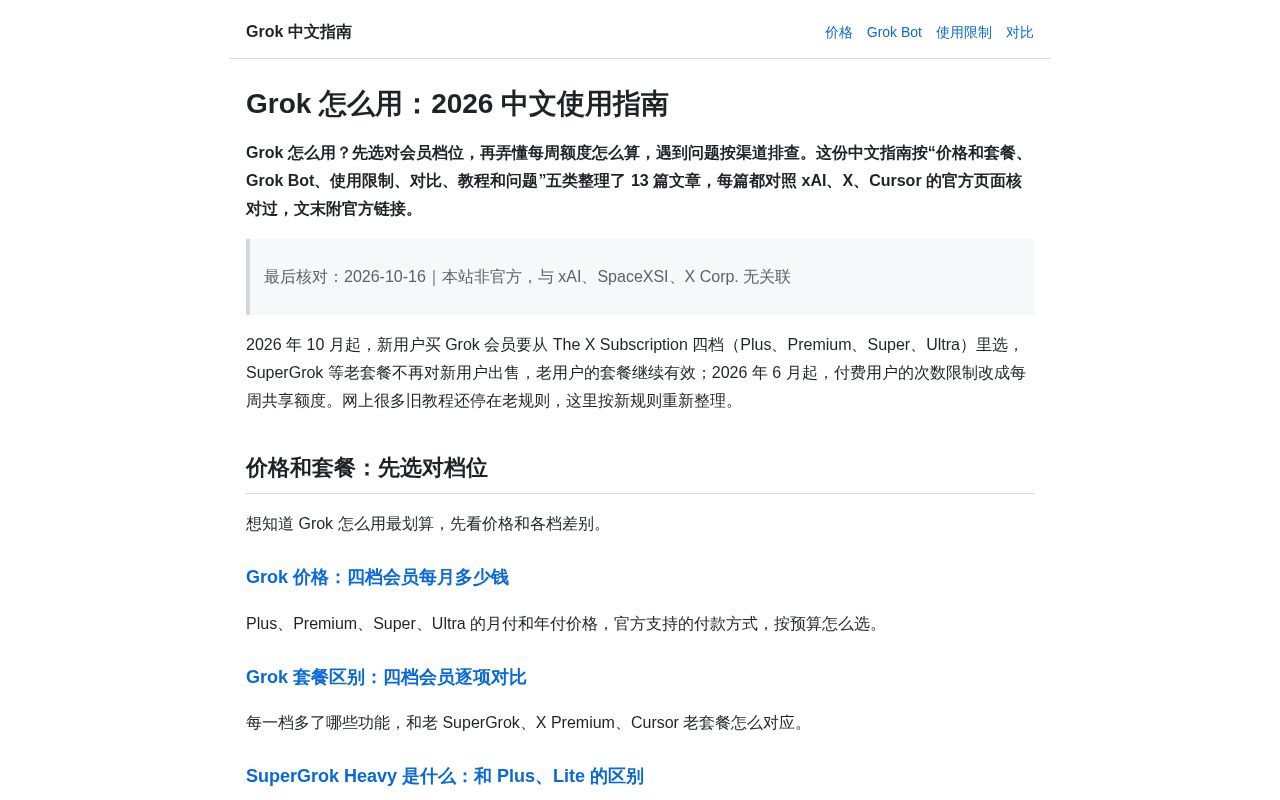 Preview of Grok Guide Zh