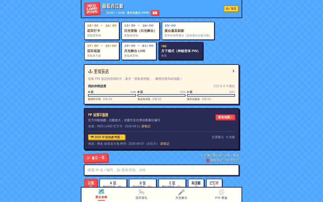 Preview of RED LAND 2026 冒险者攻略（手机端）：IP 展位 / 花车巡礼 / 月光舞台