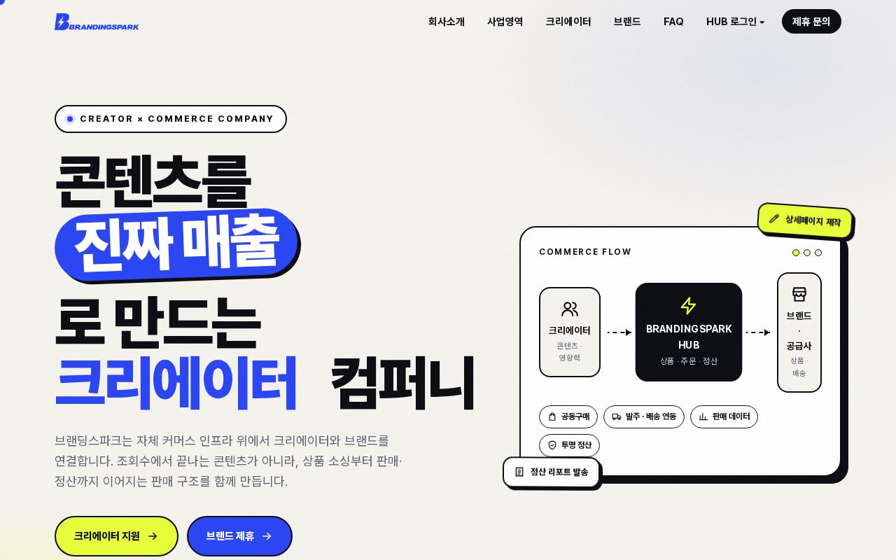 Preview of 브랜딩스파크(주) 회사 홈페이지 (branding-spark.com)