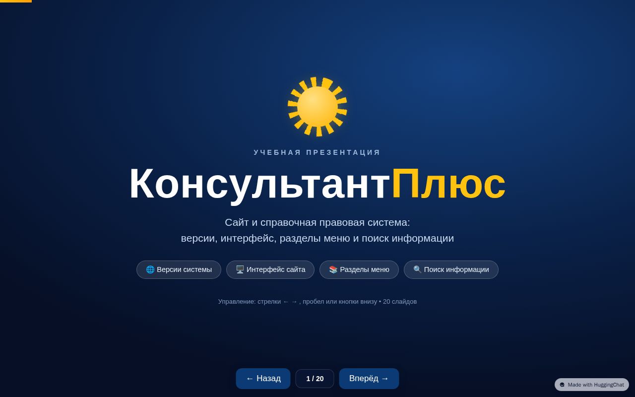 Preview of Презентация: Сайт КонсультантПлюс (20 слайдов)