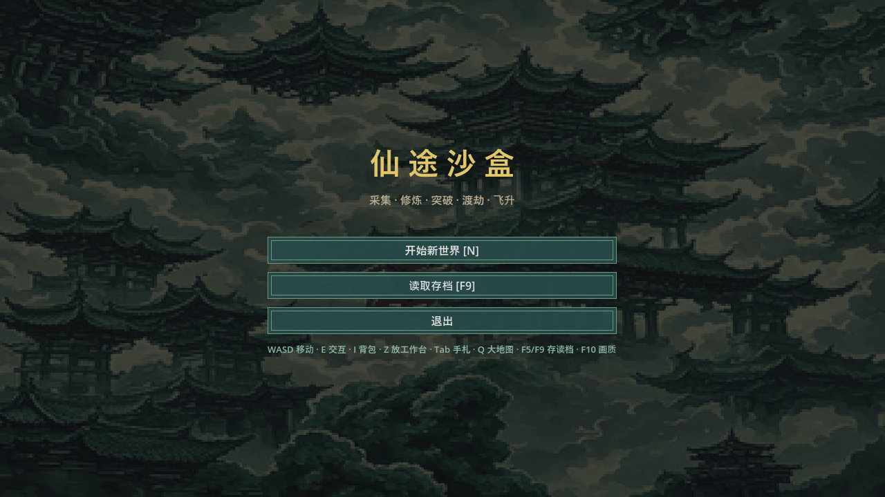 Preview of 仙途沙盒
