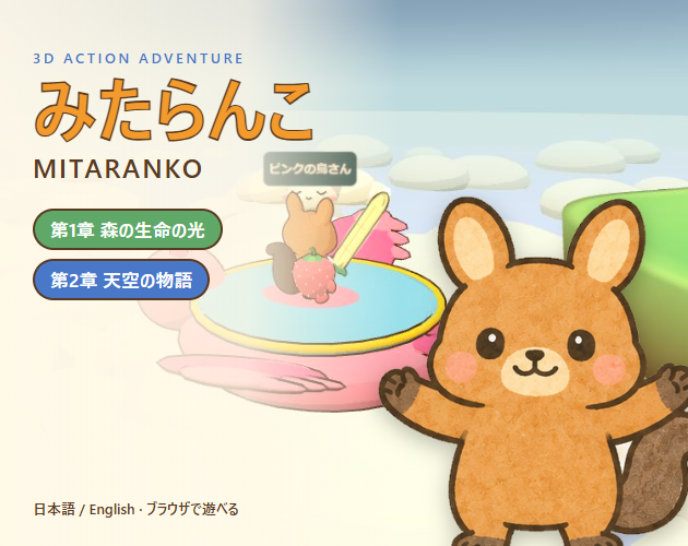 Preview of みたらんこ / Mitaranko