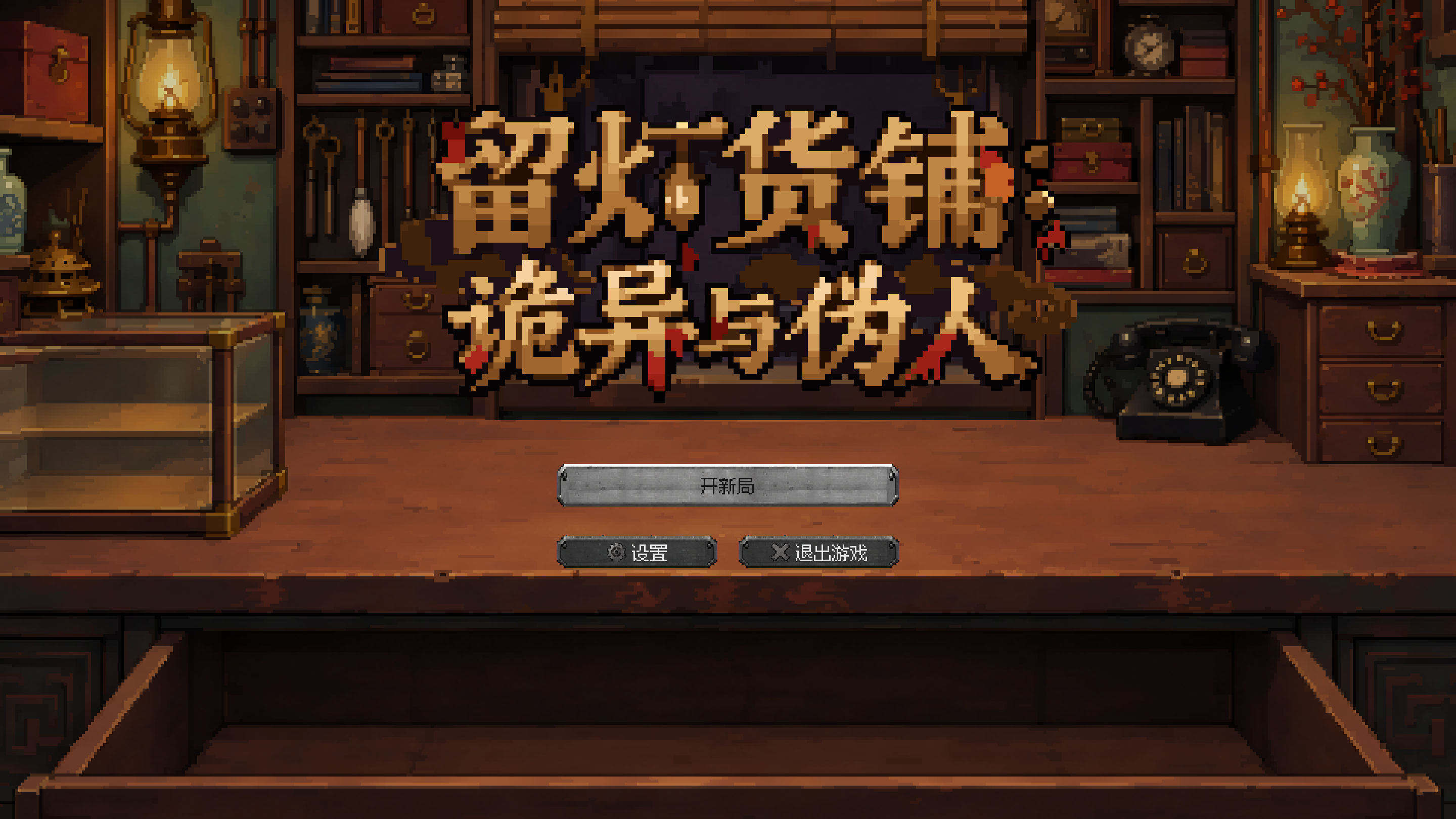 Preview of Lamplight Goods Demo / 留灯货铺：诡异与伪人