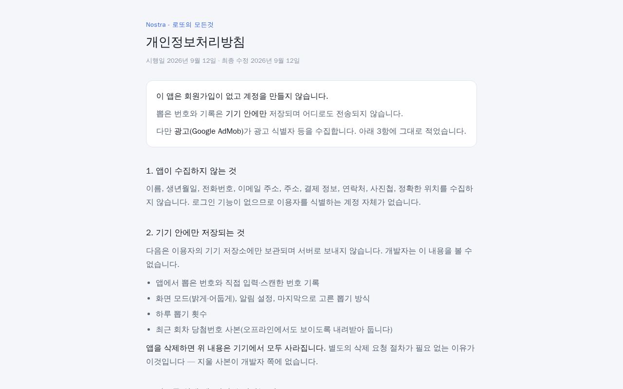 Preview of Nostra - 로또의 모든것 개인정보처리방침