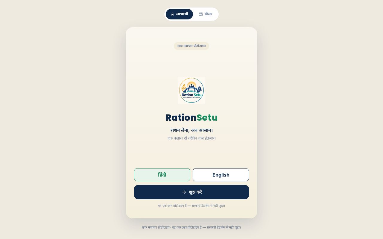 Preview of Ration Setu Prototype