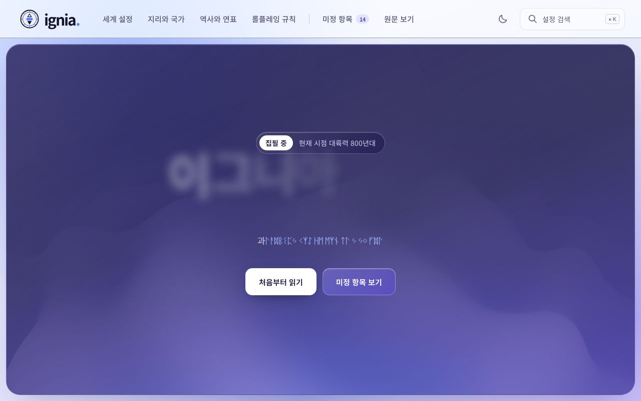 Preview of 이그니아 판타지 세계관 — MD 기반의 살아 있는 설정집