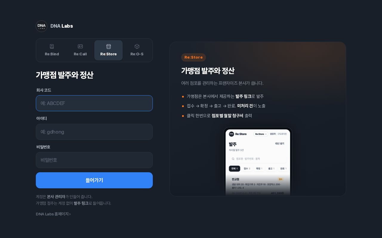 Preview of Re:Store · 가맹점 발주와 정산 — DNA Labs