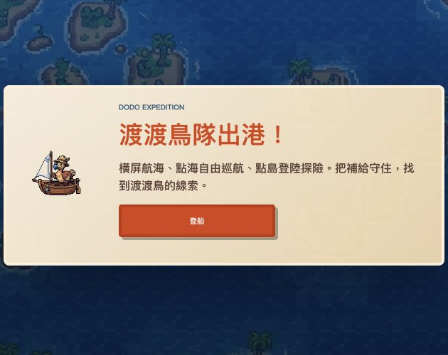 Preview of 渡渡鳥隊出港！Dodo Expedition