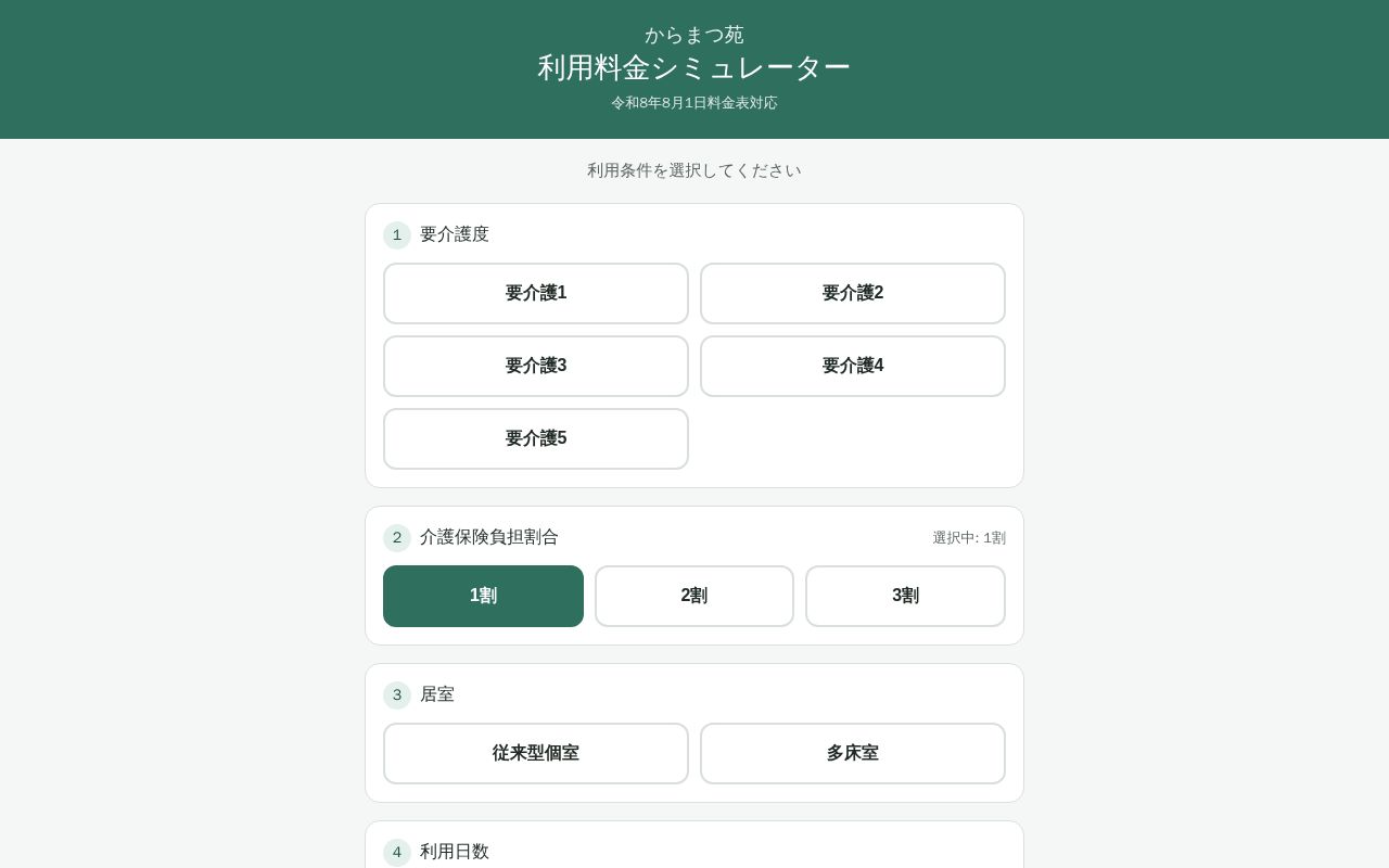 Preview of Karamatsuen Fee Simulator