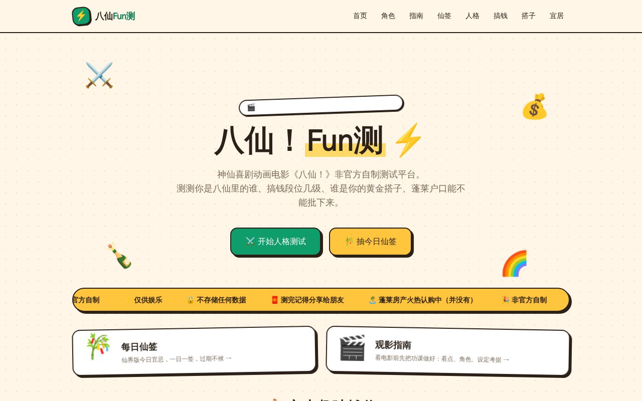 Preview of 八仙Fun测