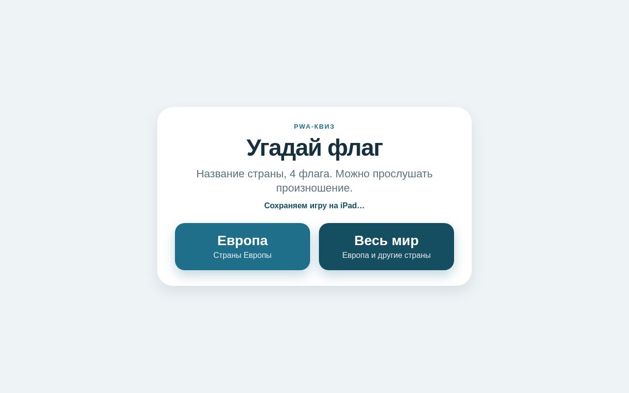 Preview of Квиз по флагам стран для iPad