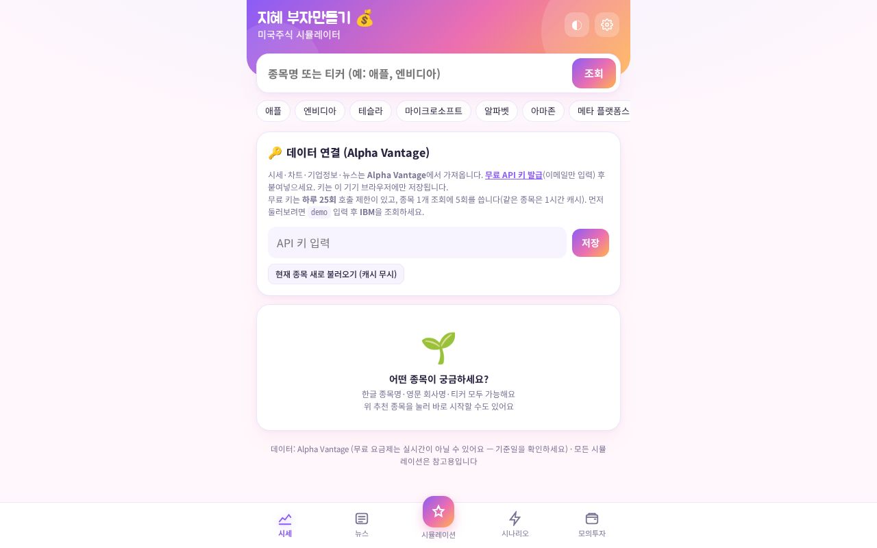 Preview of Jihye Stock Simulator