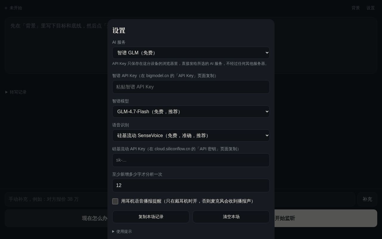 Preview of 谈判参谋：Claude 实时谈判提醒（iPhone Safari）