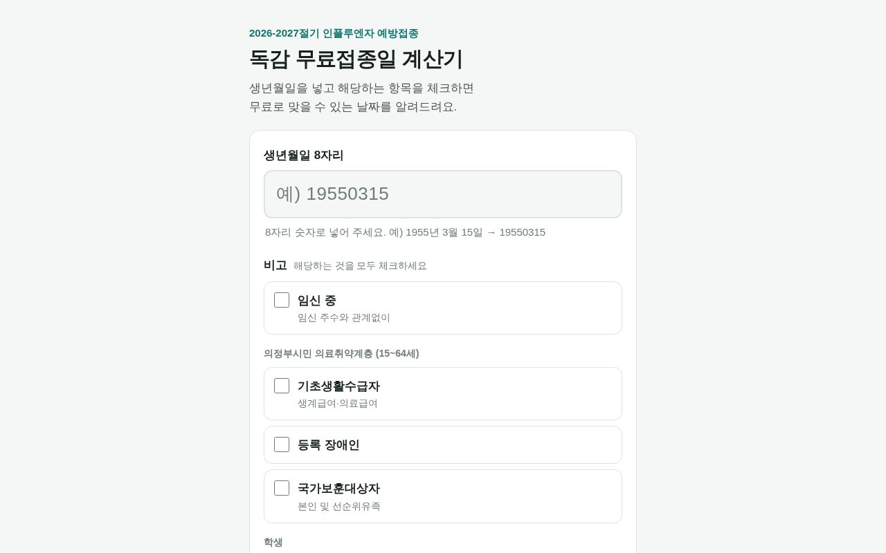 Preview of 독감 무료접종일 계산기 (2026-2027절기) - flu.hnlab.kr