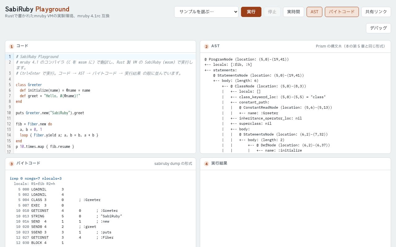 Preview of Ruby in the browser: mruby 4.1's compiler and the SabiRuby VM as WebAssembly