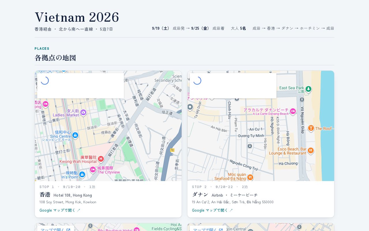 Preview of 2026/9 香港経由ベトナム旅行の旅程サイト（GitHub Pages）