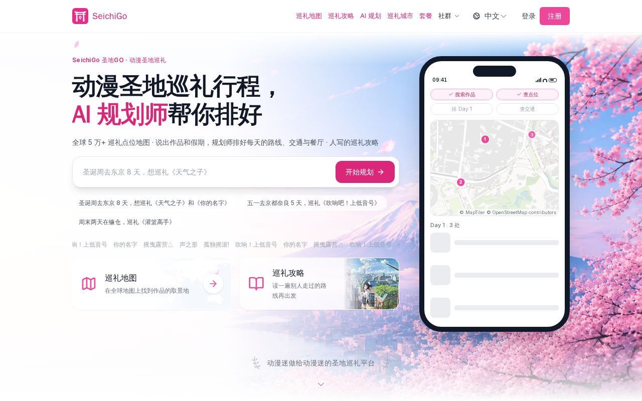Preview of 动漫圣地巡礼行程规划